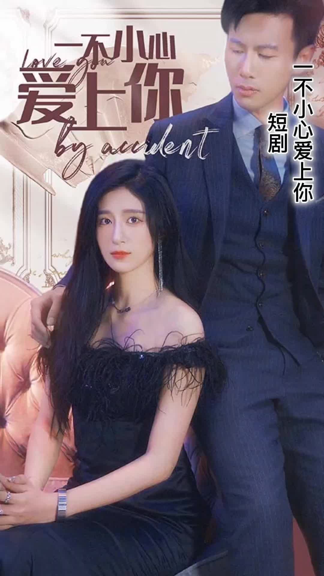 电影：一不小心爱上你短剧