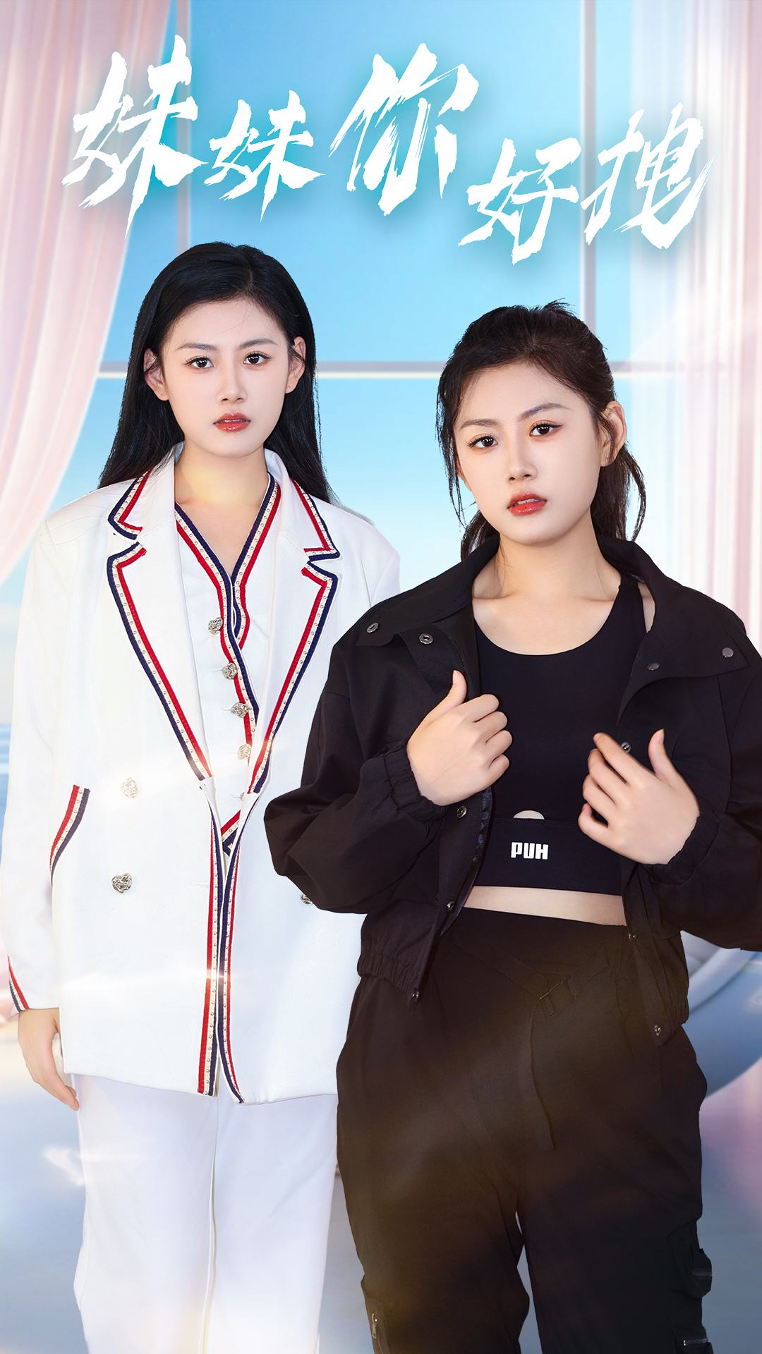 电影：妹妹你好拽