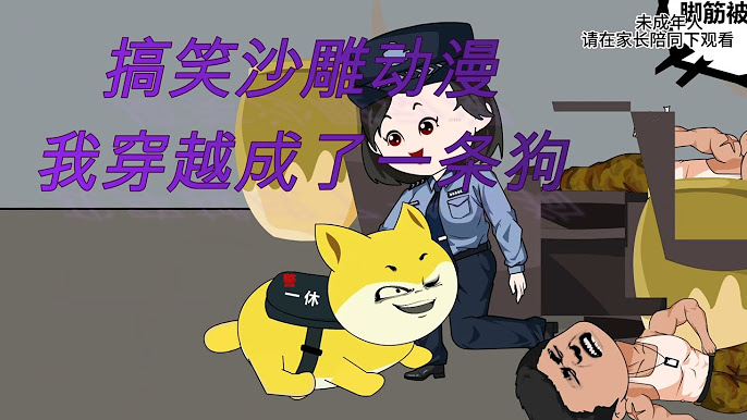 电影：我成了一条狗