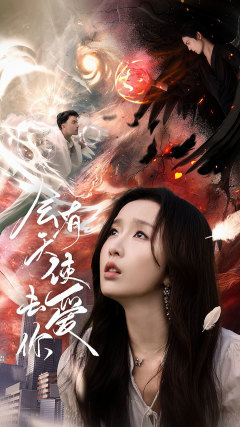 电影：会有天使去爱你