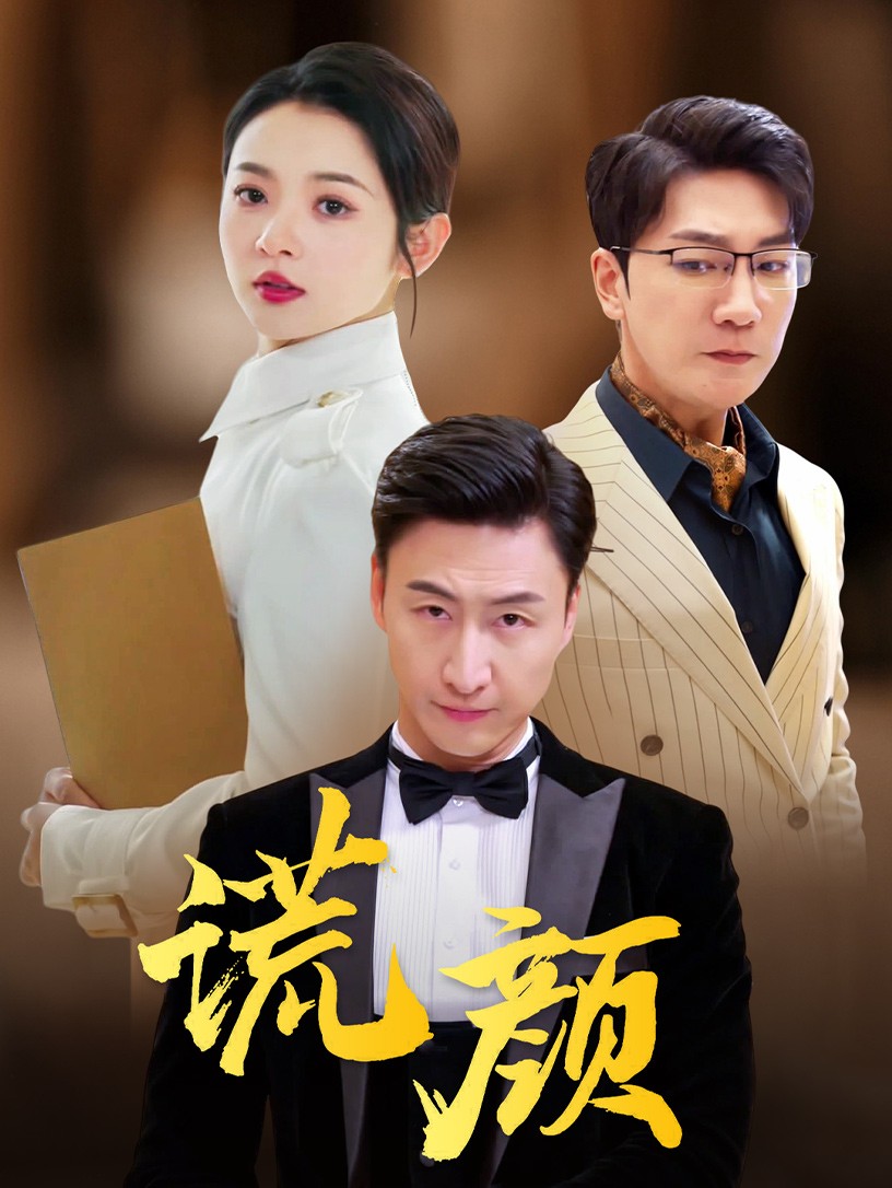 电影：谎颜短剧版