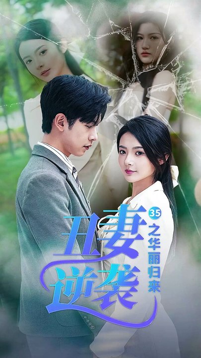 电影：丑妻逆袭之华丽归来