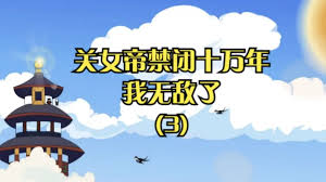 电影：关女帝禁闭十万年我无敌了