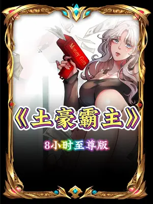 电影:土豪霸主
