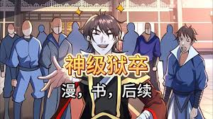 电影：神级狱卒