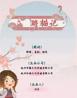 电影：聘猫记