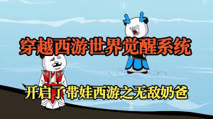 电影：穿越西游觉醒系统