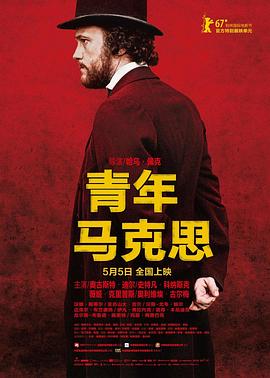 电影：青年马克思国语