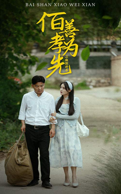 电影：百善孝为先之血浓于水