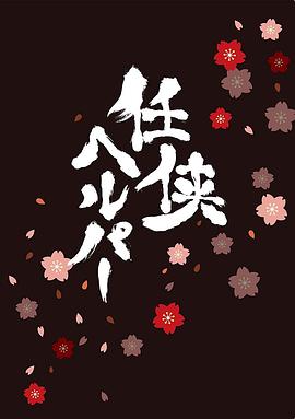 电影:任侠看护SP