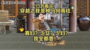 电影：我是种马何雨柱