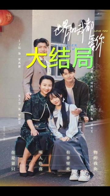 电影：世界和我都爱你