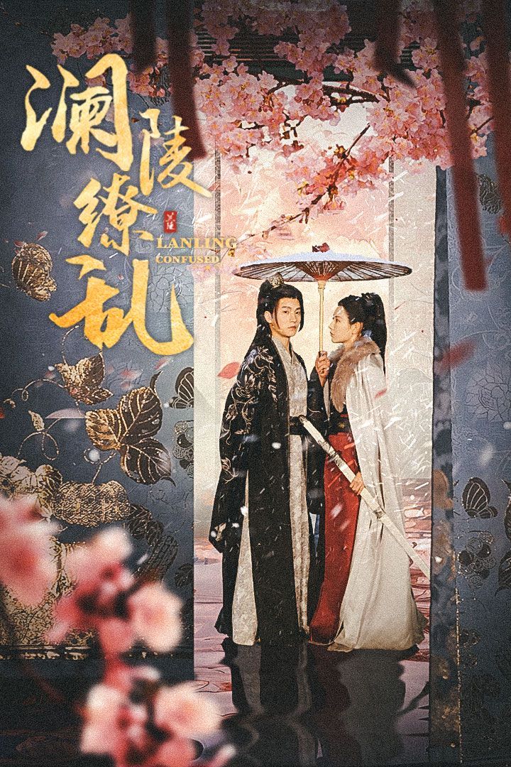 电影：澜陵缭乱
