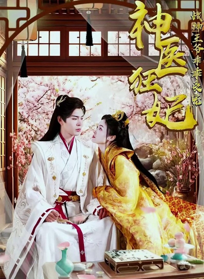 电影：神医狂妃，战神王爷乖乖受宠