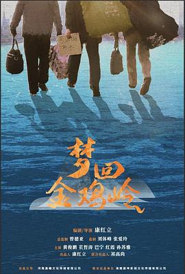 电影：梦回金鸡岭