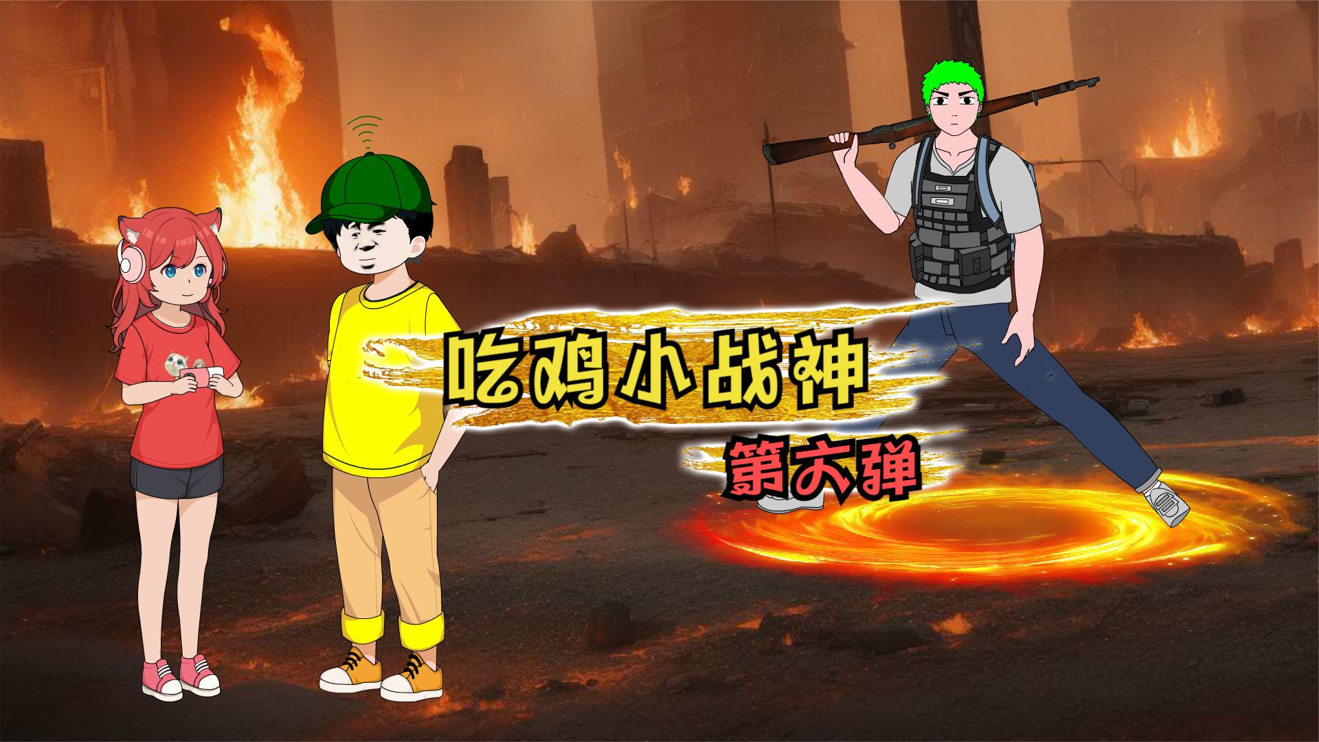 电影：吃鸡小战神