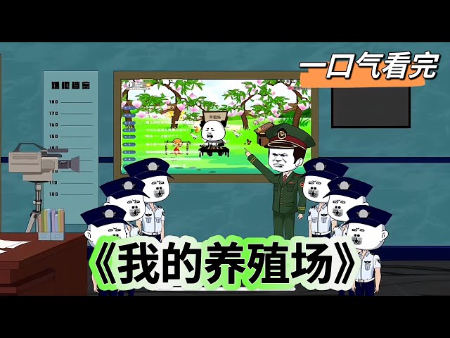 电影：我的养殖场