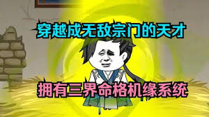 电影:三界命格机缘系统