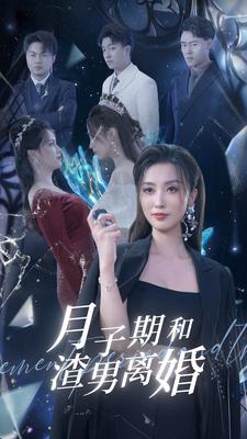 电影：月子期和渣男离婚