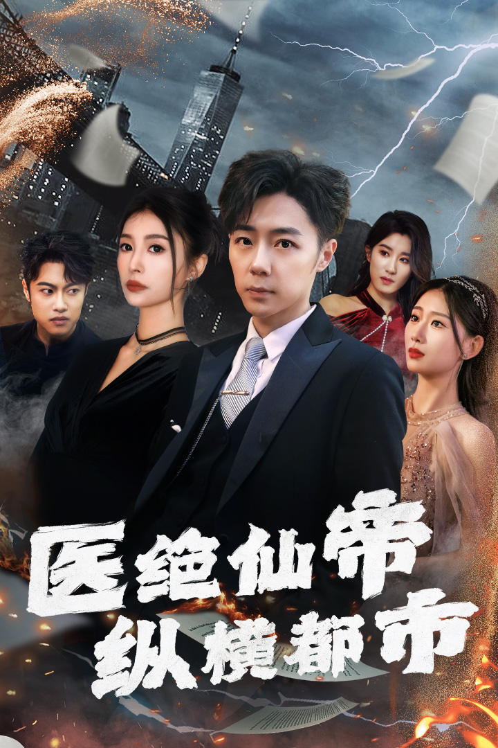 电影：医绝仙帝纵横都市