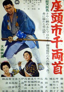 电影：座头市千两首