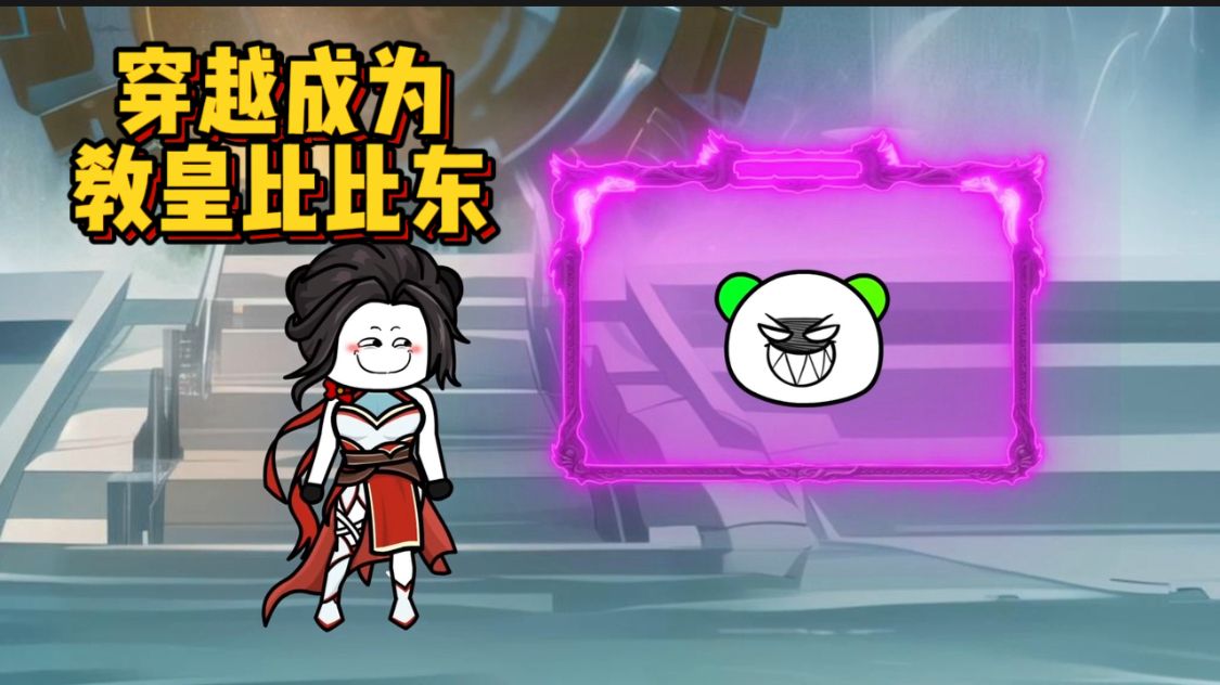电影：穿越成为比比东