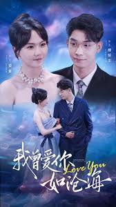 电影：我曾爱你如沧海