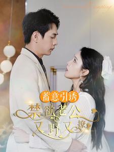 电影：蓄意引诱禁欲老公又野又撩&婚约老公他明宠暗撩