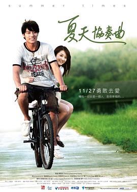 电影:夏天协奏曲