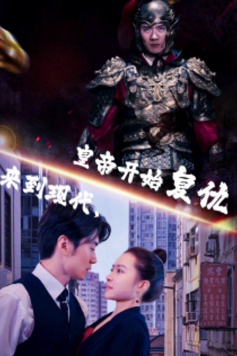 电影：来到现代，皇帝开始复仇