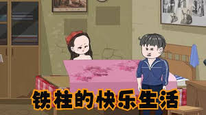 电影:铁柱的快乐生活