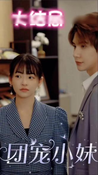 电影：团宠小妹