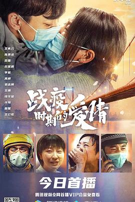 电影：战疫时期的爱情