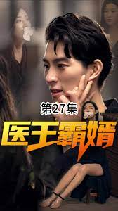 电影：医王霸婿