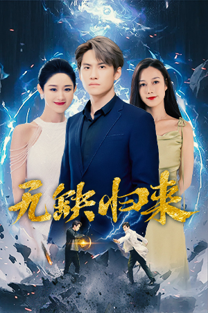 电影：无缺归来