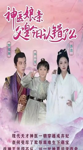 电影：神医娘亲：父王今日错了么