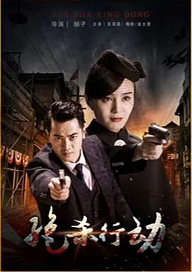 电影:绝杀行动