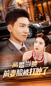 电影：离婚当晚前妻脸被打肿了