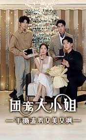 电影：团宠大小姐，手撕渣男又美又飒