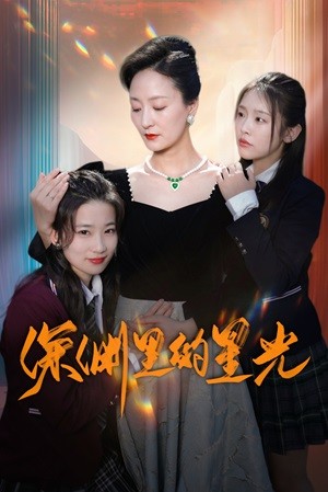 电影：深渊里的星光