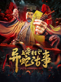 电影:上童村之异蛇古事