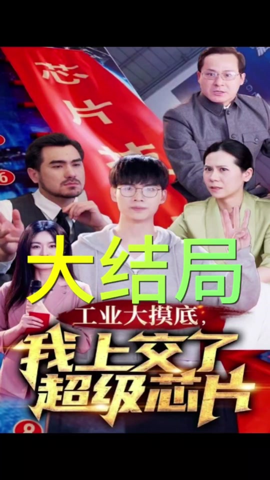 电影：工业大摸底，我上交了超级芯片