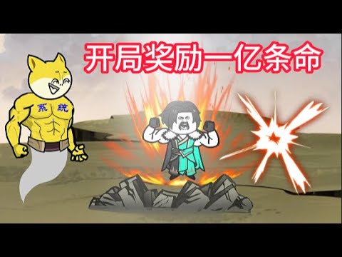 电影：开局奖励一亿条命
