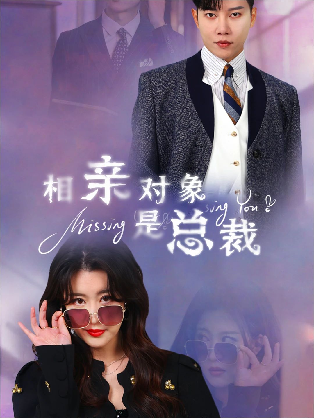 电影：相亲对象是总裁