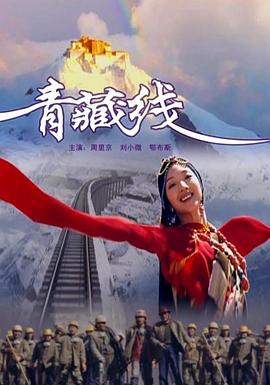 电影：青藏线