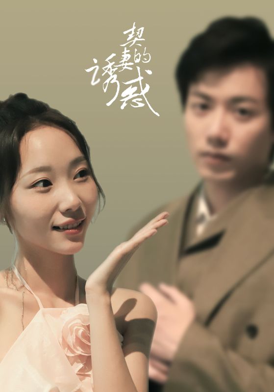 电影：契妻的诱惑