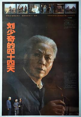 电影：刘少奇的四十四天