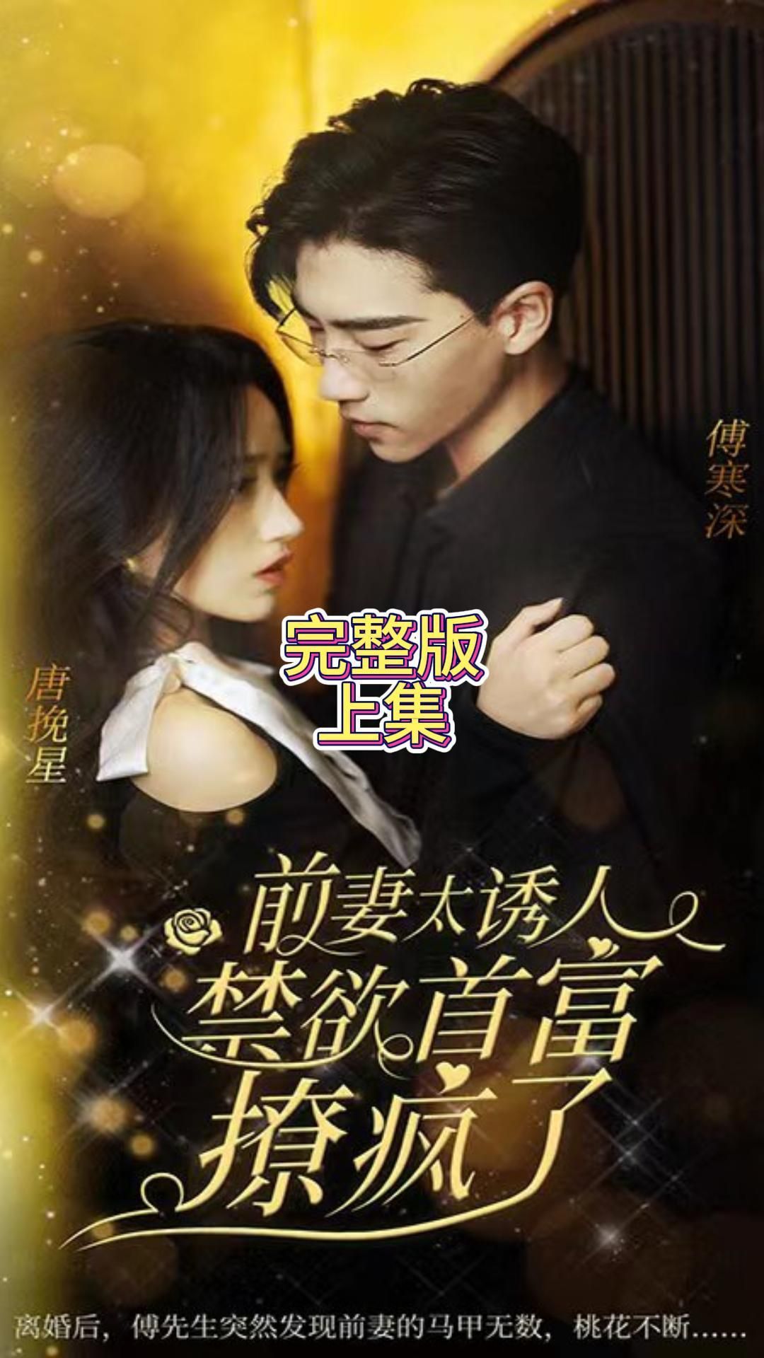电影：前妻太诱人，禁欲首富撩疯了