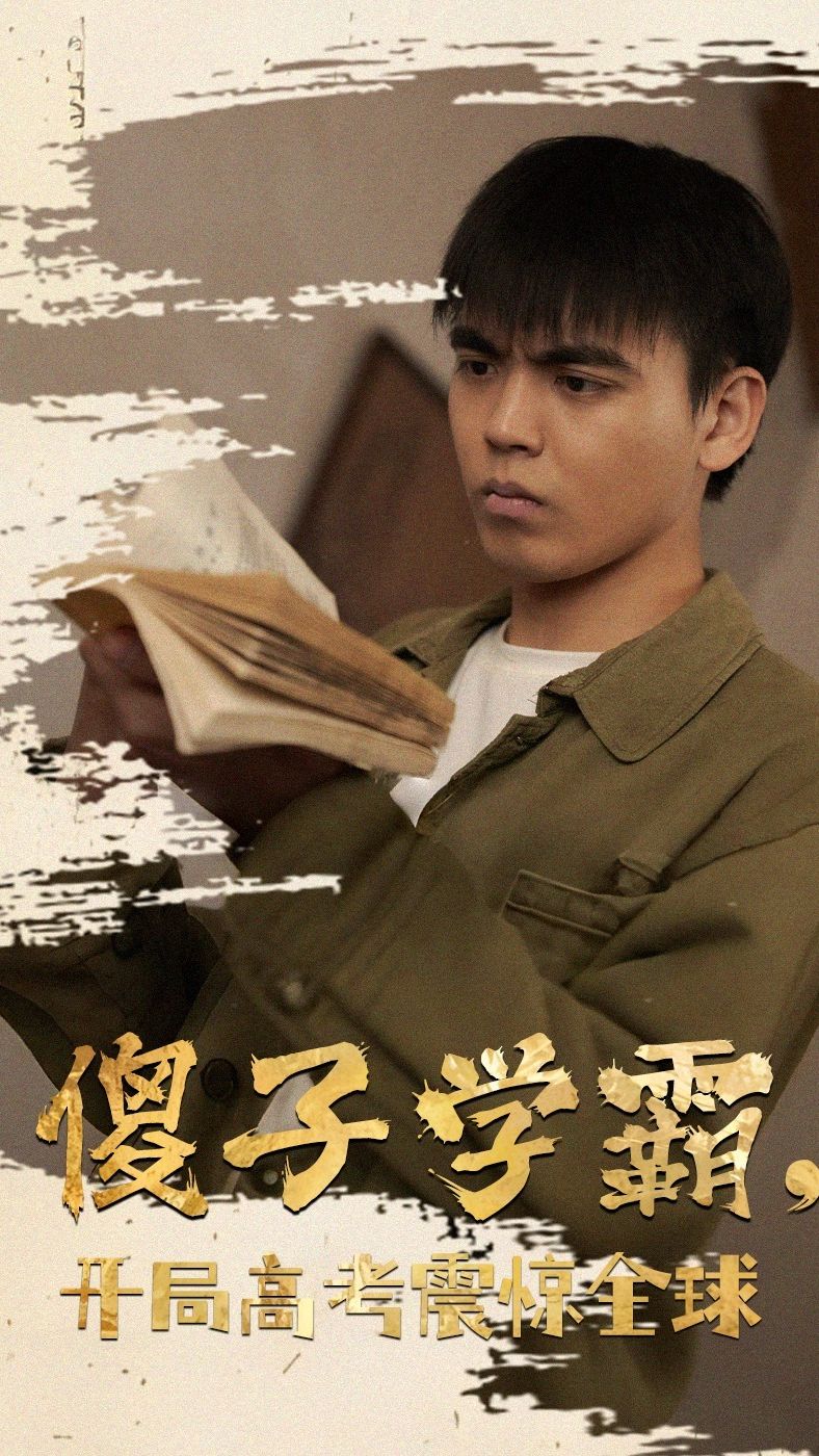 电影：傻子学霸，开局高考震惊全球