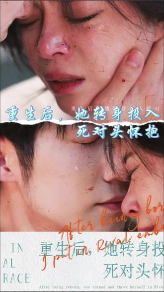 电影：重生后，她转身投入死对头怀抱